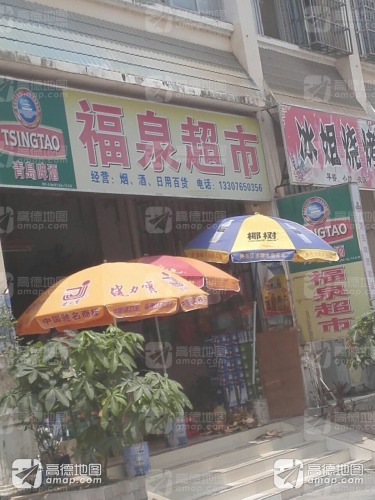 福泉超市(翡翠花园店)