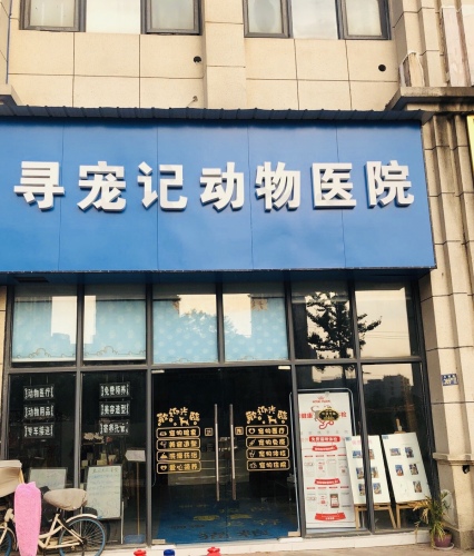 寻宠记动物医院