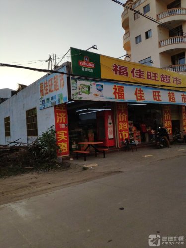 福佳旺超市