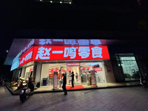 赵一鸣零食(海南海口府城镇源安隆广场店)