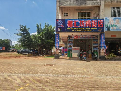 椰汇坊鸡饭店