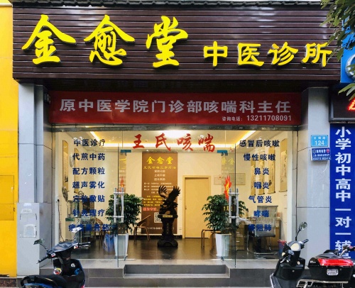 金愈堂中医诊所