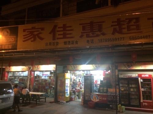 家佳惠超市百货超市(新村店)