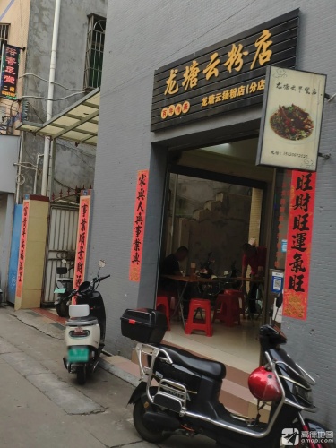 龙塘云粉店(分店)
