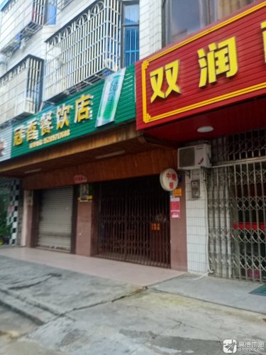 冠香餐饮店