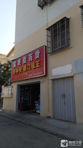 宜美佳百货