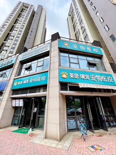 莱恩瑞宠宠物医院
