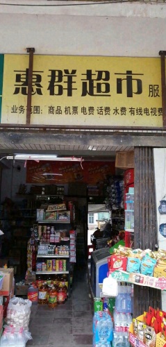 惠群超市商店