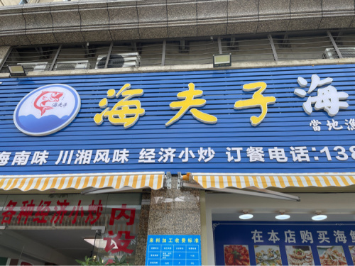 海夫子海鲜店(白马井海花岛店)