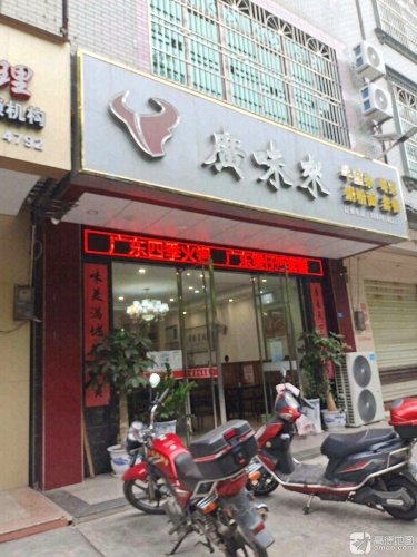 广味来美食
