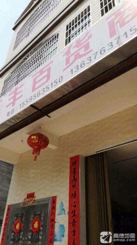 万丰百货商行