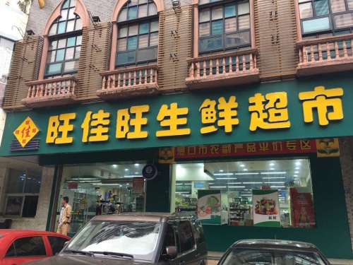 旺佳旺生鲜便捷超市(世贸店)