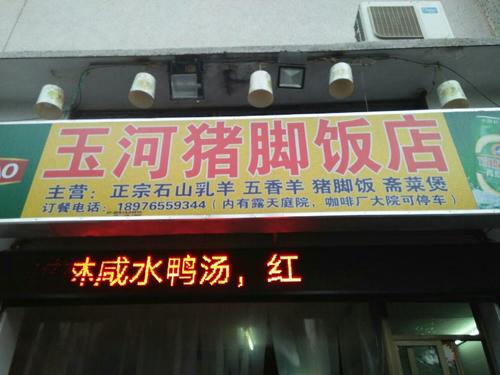玉河猪脚饭店