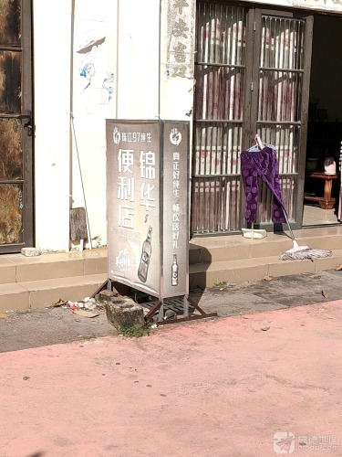 锦华便利店(龙江风情小镇店)