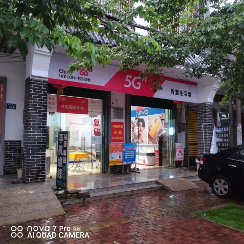 临高县临城美台冠白联通5G手机店