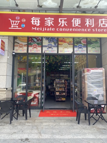 每家乐便利店