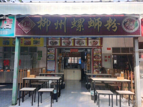 真味柳州螺蛳粉(普瑞·新天地店)