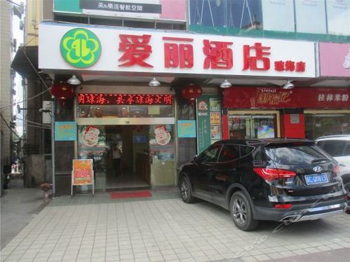 爱丽智慧影院酒店(琼海万泉河店)