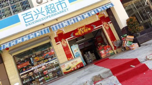百兴易购连锁超市(花园路店)
