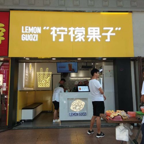 柠檬果子(五星店)