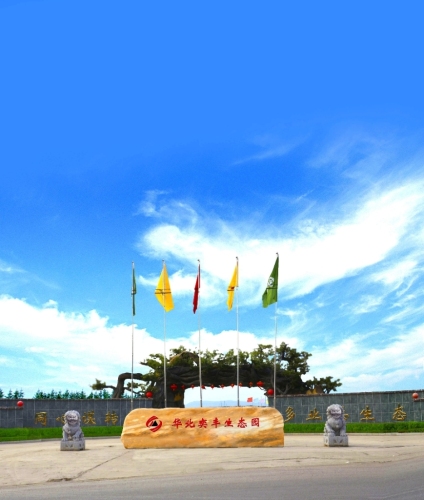 华北奕丰生态园景区