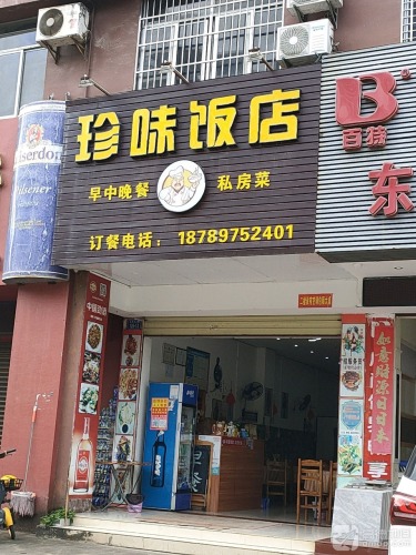 珍味饭店