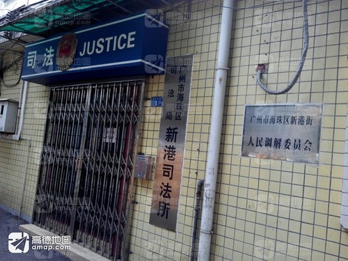 广州市海珠区司法局新港司法所