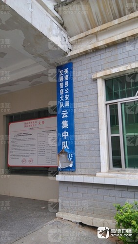 衡南县公安局交通警察大队云集中队
