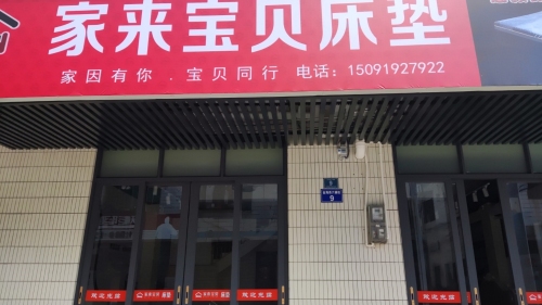 家来宝贝床垫
