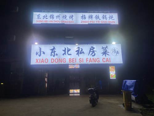 小东北私房菜(浩声餐饮店)