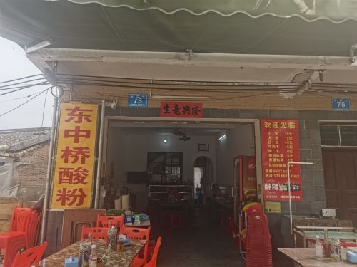 东中桥酸粉店