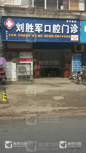 刘胜军口腔门诊(和平路店)