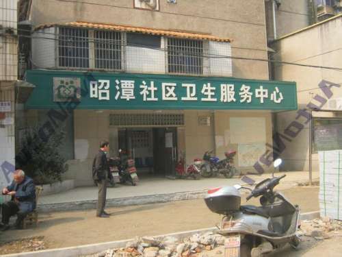 昭潭街道社区卫生服务中心的第2张图片的图片资料