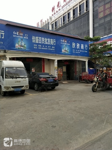 欣欣商行