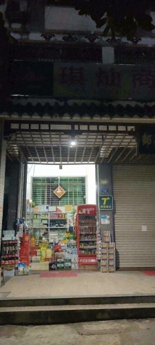 琪灿商行