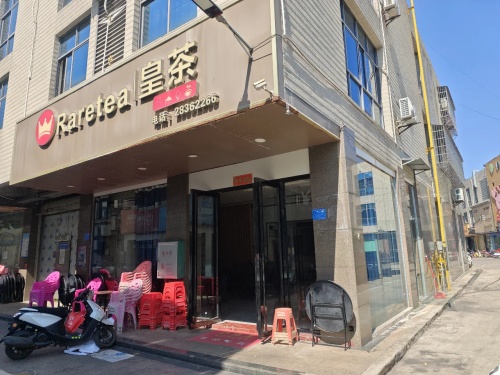 皇冕皇茶(临美路店)