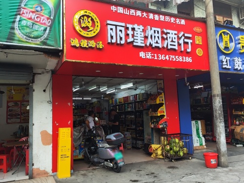 丽瑾烟酒行