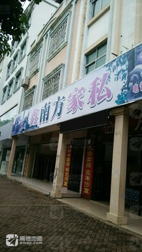 鑫南方家私