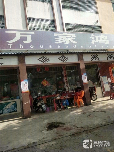 万家鸿超市(什玲农贸市场店)