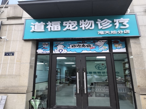 道福宠医道福宠物诊疗湾天地店