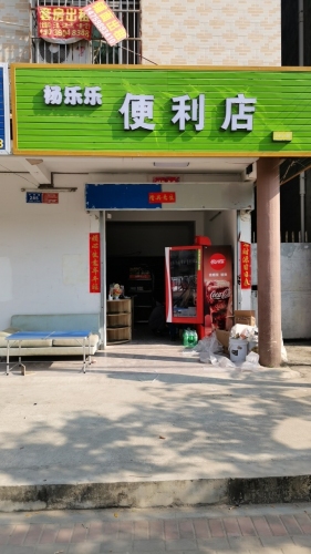 杨乐乐便利店