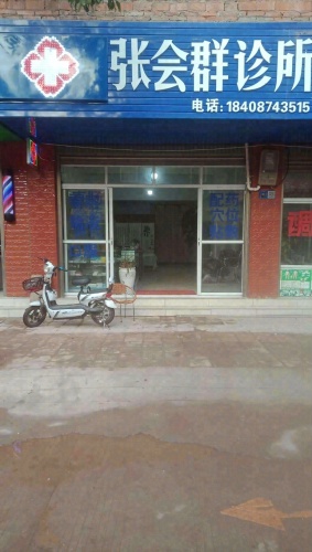 张会群诊所