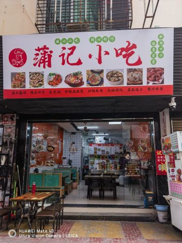 蒲记小吃