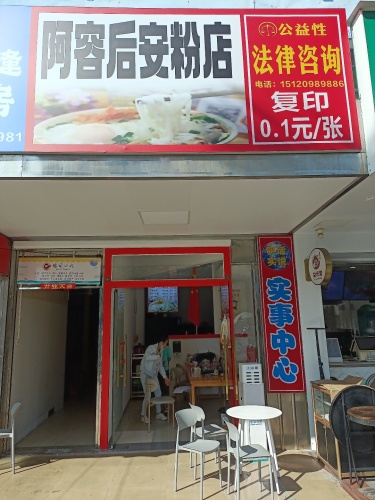 阿容后安粉店