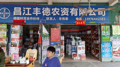 昌江丰德农资有限公司