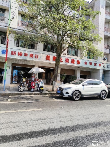 裕丰商行(石油路店)