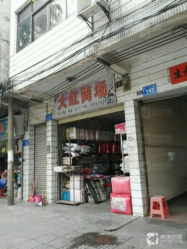 大红商场