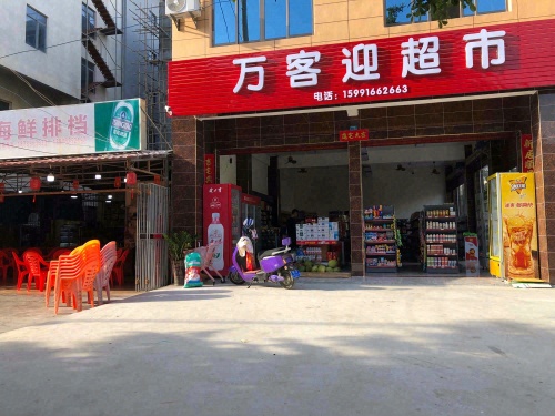 万客迎超市