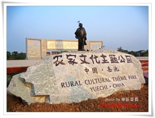 农家文化主题公园