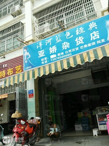 亚娇杂货店
